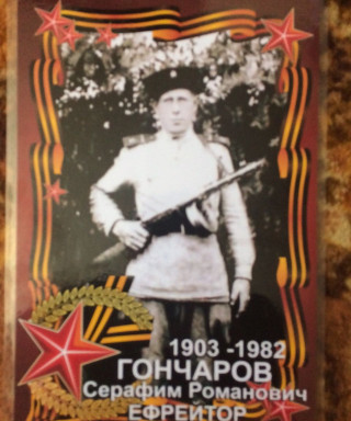 Гончаров Серафим Романович