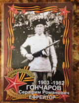 Гончаров Серафим Романович