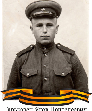 Гарькавец Яков Пантелеевич