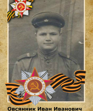 Овсянник Иван Иванович