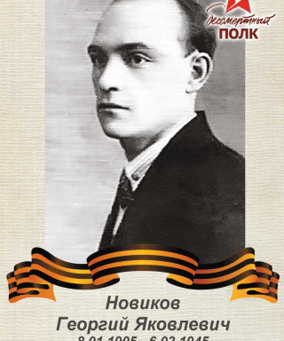 Новиков Георгий Яковлевич