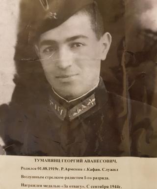 Туманянц Георгий Аванесович