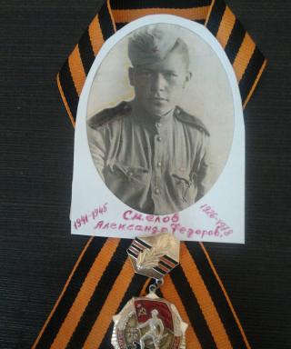 Смелов Александр Фёдорович