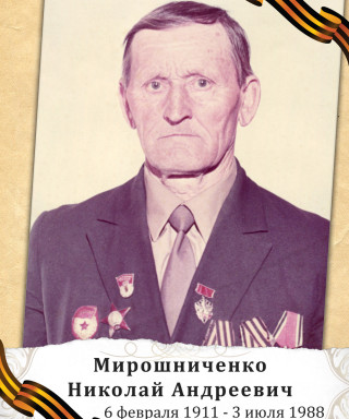 Мирошниченко Николай Андреевич