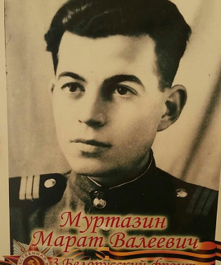 Муртазин Марат Валеевич