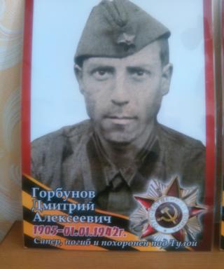 Горбунов Дмитрий Алексеевич