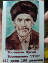 Бостанов Хусей Бостанович