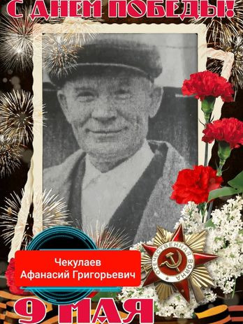 Чекулаев Афанасий Григорьевич