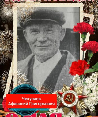 Чекулаев Афанасий Григорьевич