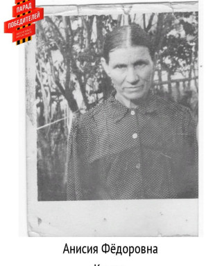 Котова Анисия Федоровна