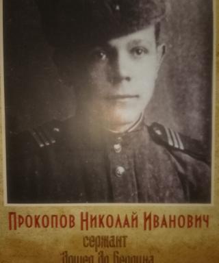 Прокопов Николай Иванович