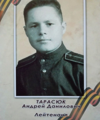 Тарасюк Андрей Данилович