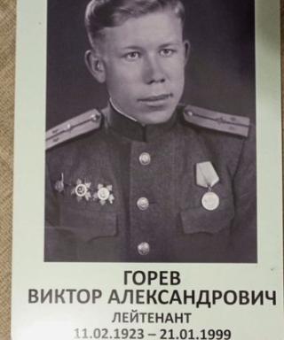 Горев Виктор Александрович