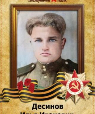 Десинов Илья Иванович