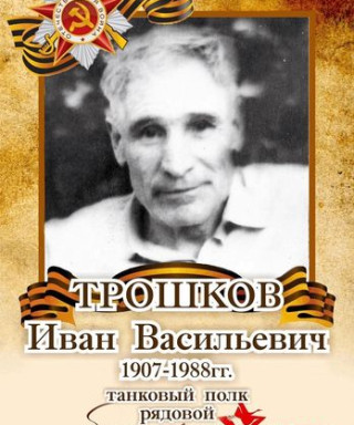 Иван Трошков Васильевич