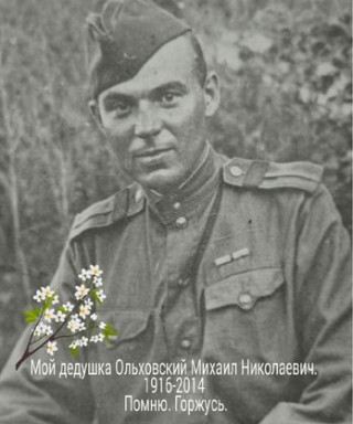 Ольховский Михаил Николаевич