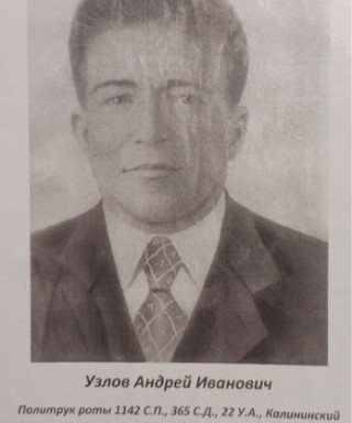 Узлов Андрей Иванович