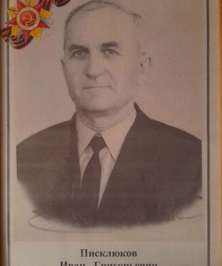 Писклюков Иван Григорьевич