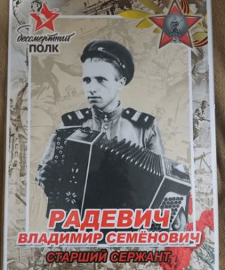 Радевич Владимир Семенович