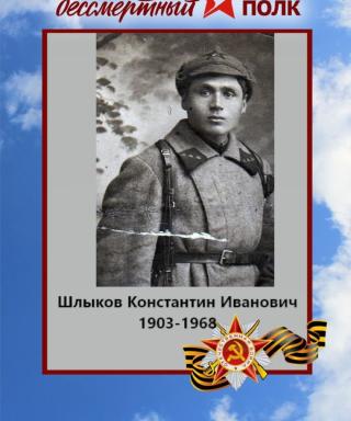 Шлыков Константин Иванович