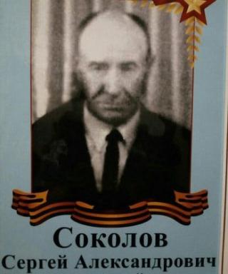 Соколов Сергей Александрович