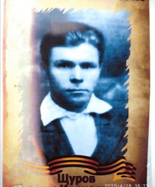 Щуров Аким Иванович