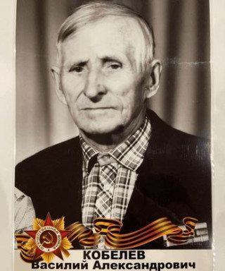 Кобелев Василий Александрович