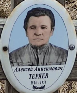 Теряев Алексей Анисимович