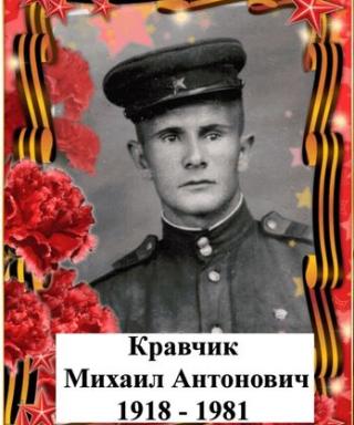 Кравчик Михаил Антонович