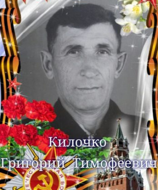 Килочко Григорий Тимофеевич