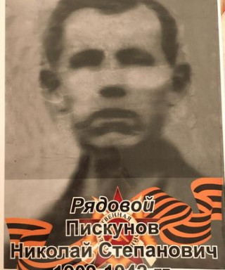 Пискунов Николай Степанович