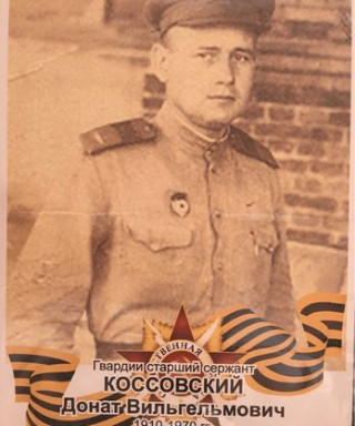 Коссовский Донат Вильгельмович