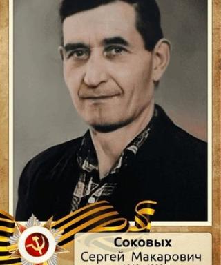 Соковых Сергей Макарович