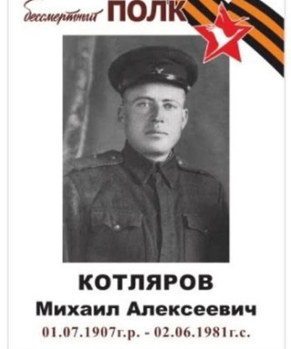 Котляров Михаил Алексеевич