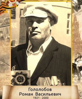 Гололобов Роман Васильевич