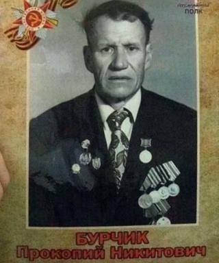 Бурчик Прокопий Никитович