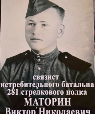Маторин Виктор Николаевич