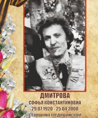 Дмитрова Софья Константиновна