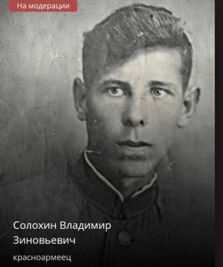Солохин Владимир Зиновьевич