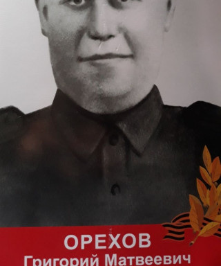 Орехов Григорий Матвеевич