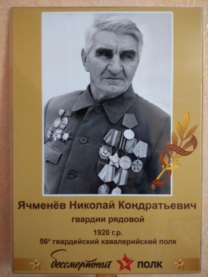 Ячменёв Николай Кондратьевич