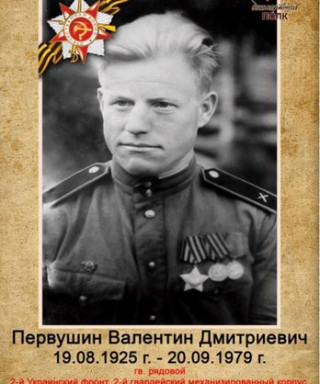 Первушин Валентин Дмитриевич