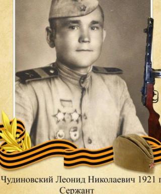 Чудиновский Леонид Николаевич