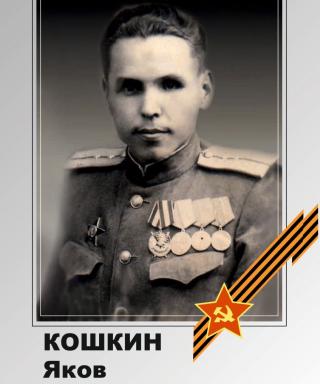 Кошкин Яков Самсонович