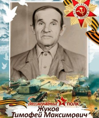 Жуков Тимофей Максимович