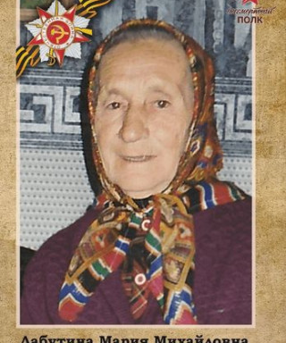 Лабутина Мария Михайловна