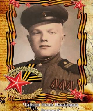 Чиряев Иван Иванович