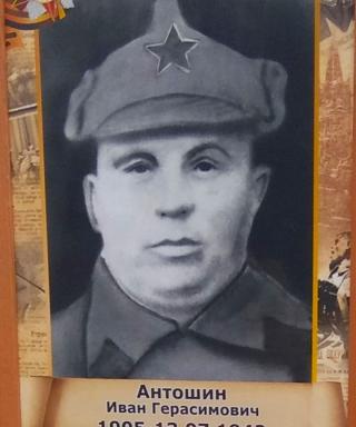 Антошин Иван Герасимович