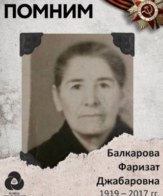 Балкарова Фаризат Джабаровна