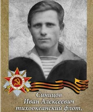 Синицов Иван Алексеевич